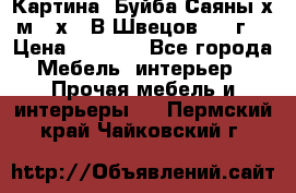 	 Картина “Буйба.Саяны“х.м 30х40 В.Швецов 2017г. › Цена ­ 6 000 - Все города Мебель, интерьер » Прочая мебель и интерьеры   . Пермский край,Чайковский г.